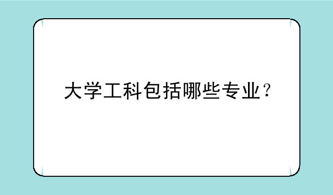 大学工科包括哪些专业？
