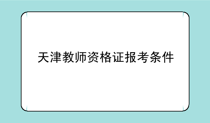 天津教师资格证报考条件