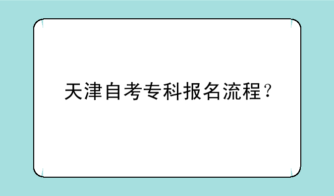 天津自考专科报名流程？