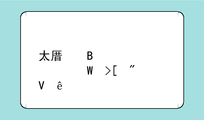 太原理工大学录取分数线