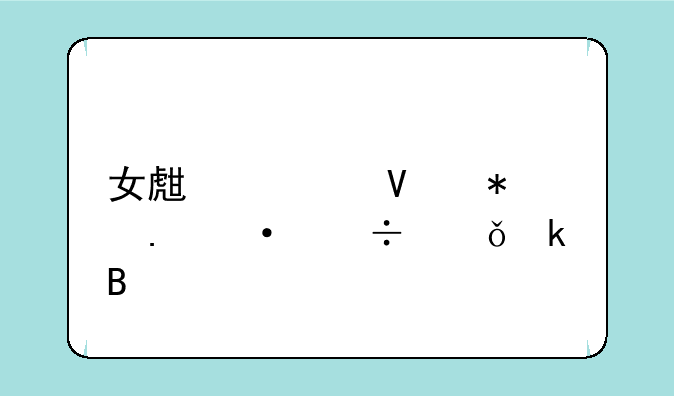 女生学商务英语好就业吗