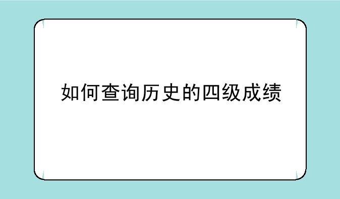 如何查询历史的四级成绩