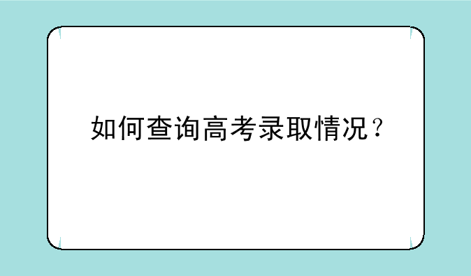 如何查询高考录取情况？