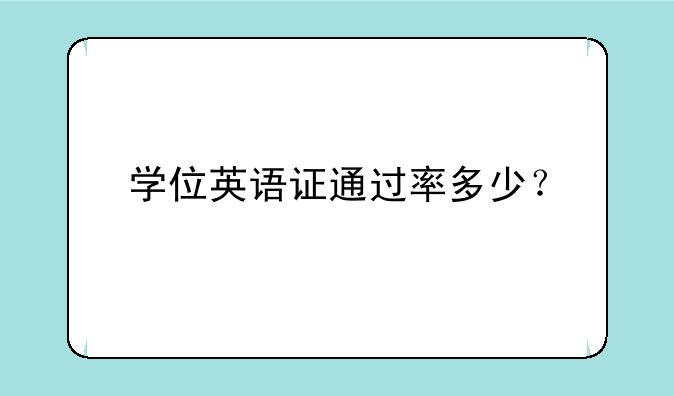 学位英语证通过率多少？