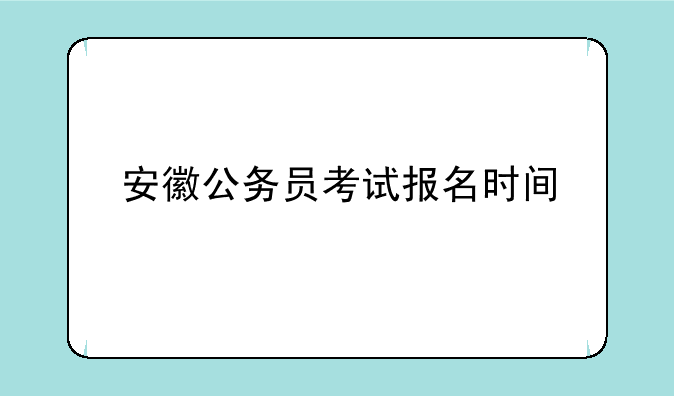 安徽公务员考试报名时间