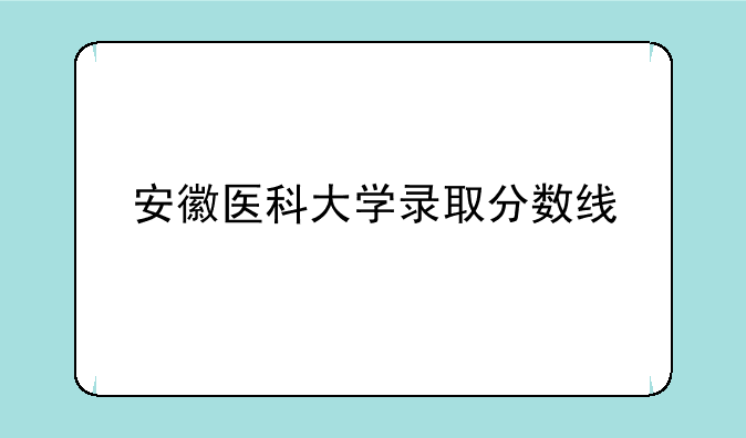 安徽医科大学录取分数线