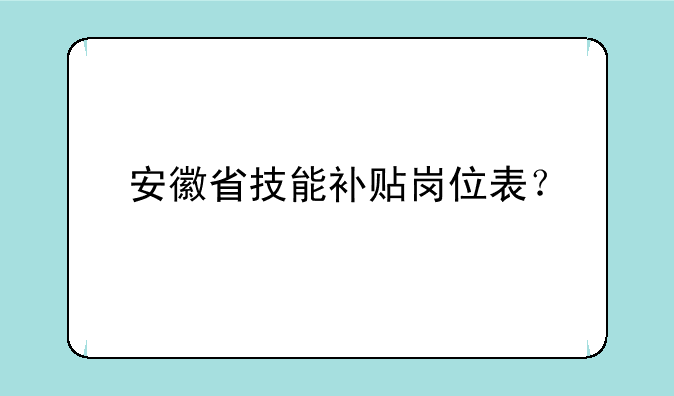 安徽省技能补贴岗位表？