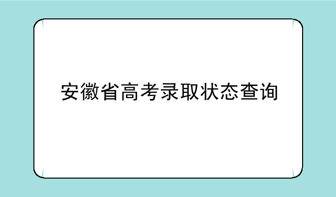 安徽省高考录取状态查询