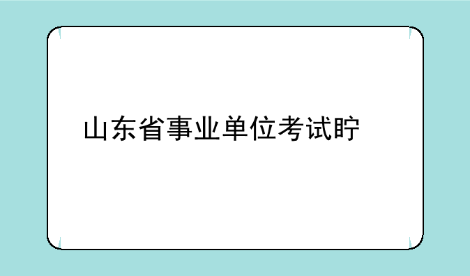山东省事业单位考试真题
