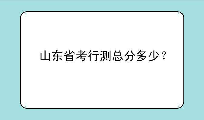 山东省考行测总分多少？