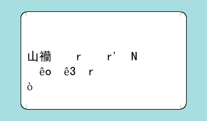 山西省有哪些二本大学？