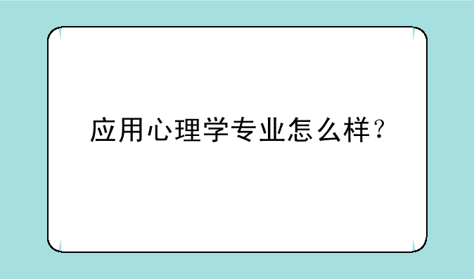 应用心理学专业怎么样？