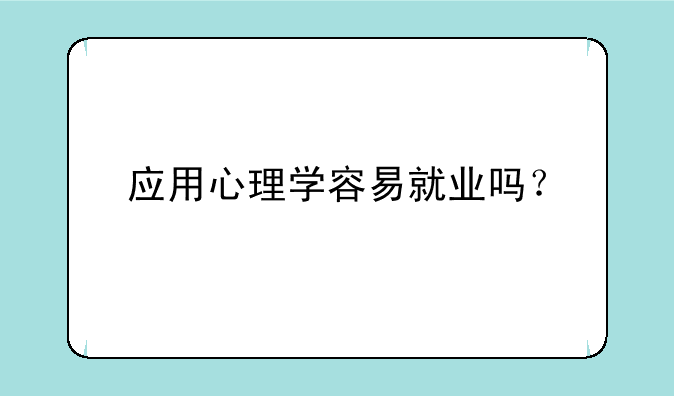应用心理学容易就业吗？