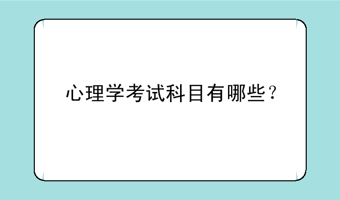 心理学考试科目有哪些？