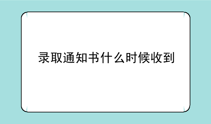 录取通知书什么时候收到
