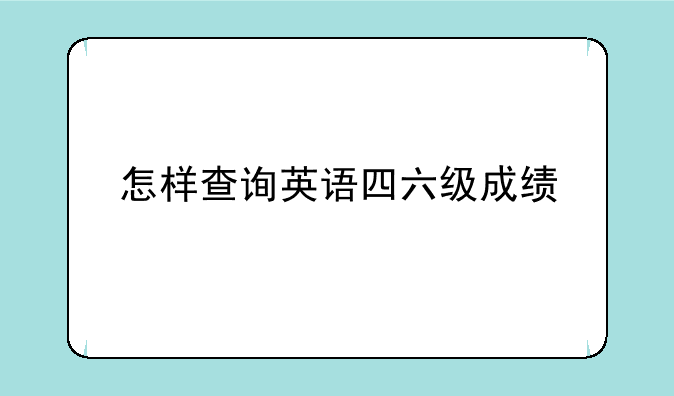 怎样查询英语四六级成绩