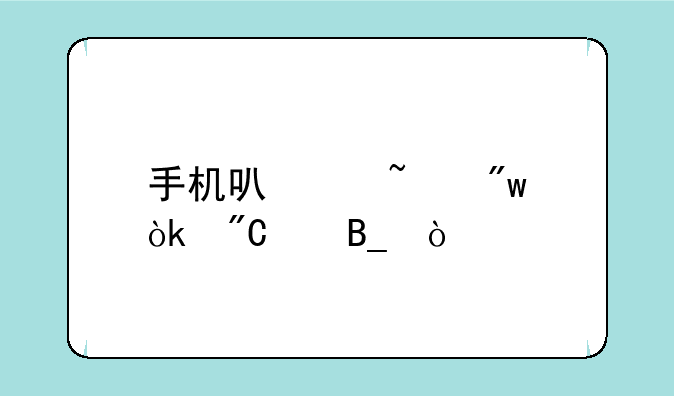 手机可以查初会成绩吗？