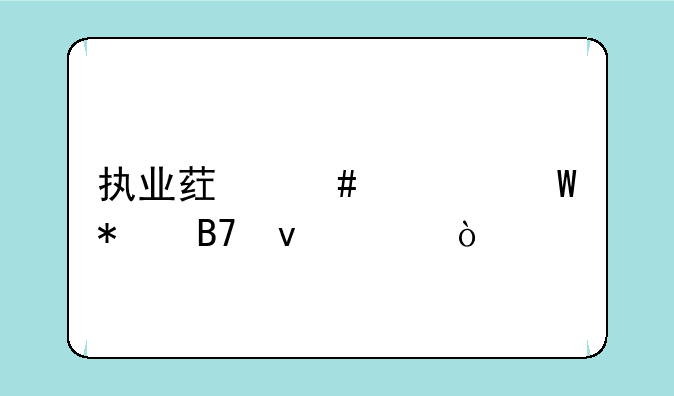 执业药师考试报名条件？