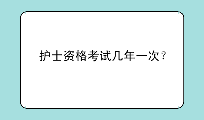 护士资格考试几年一次？