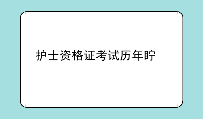 护士资格证考试历年真题