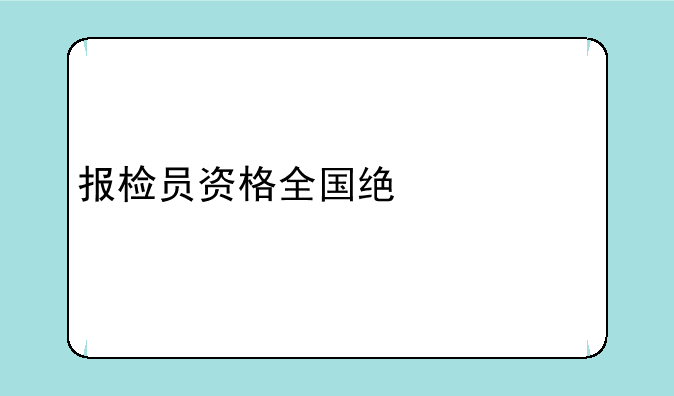 报检员资格全国统一考试
