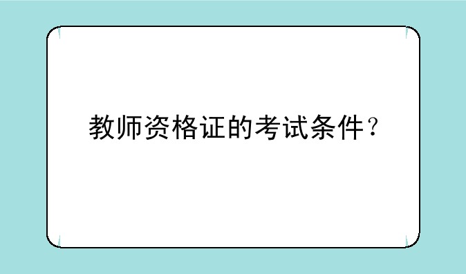 教师资格证的考试条件？