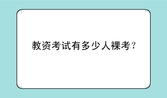 教资考试有多少人裸考？