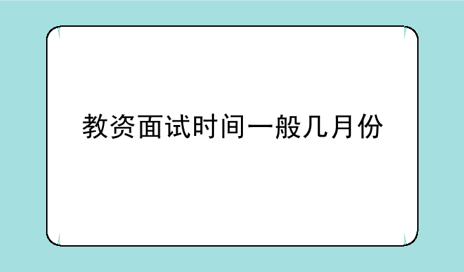 教资面试时间一般几月份