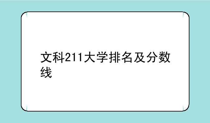 文科211大学排名及分数线