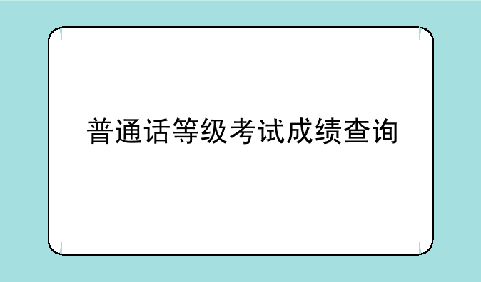 普通话等级考试成绩查询
