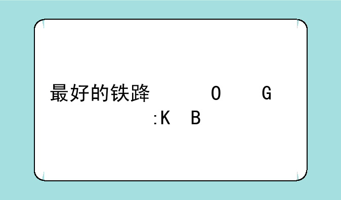 最好的铁路专科学校排名