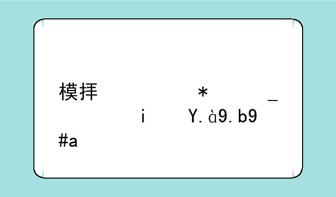 模拟填报志愿是什么意思