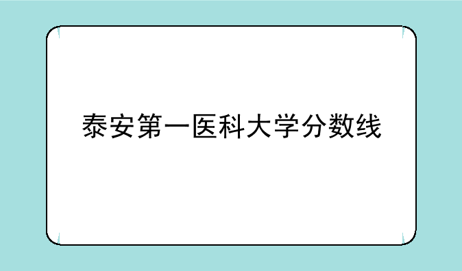泰安第一医科大学分数线