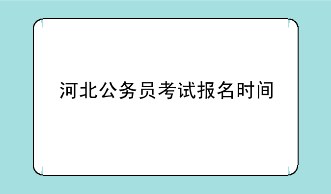 河北公务员考试报名时间