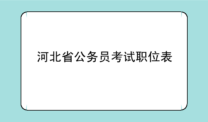 河北省公务员考试职位表