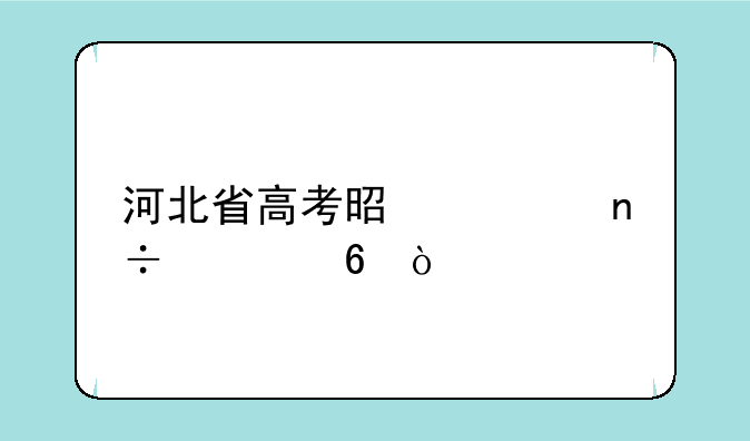 河北省高考是全国几卷？