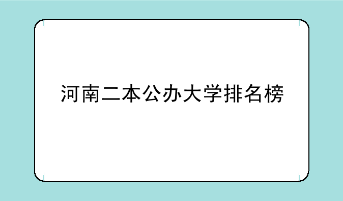 河南二本公办大学排名榜