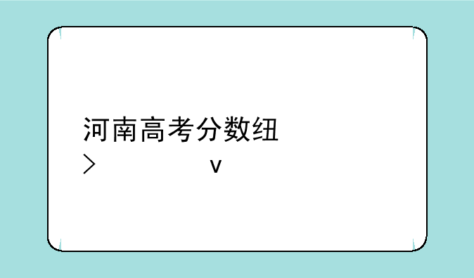 河南高考分数线几号出来