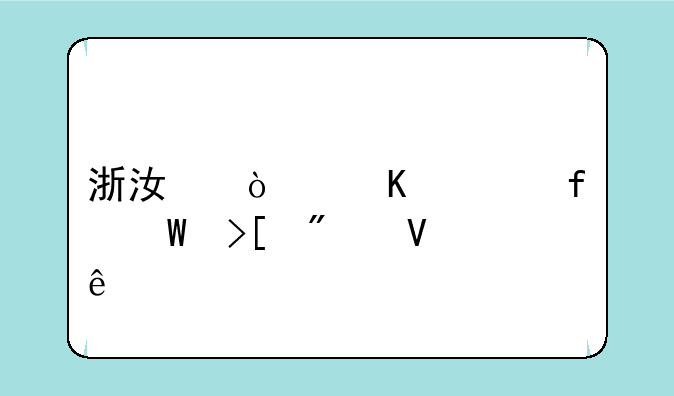 浙江传媒学院录取分数线