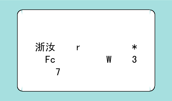 浙江省公务员考试职位表