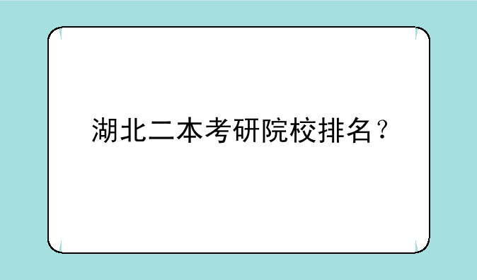 湖北二本考研院校排名？