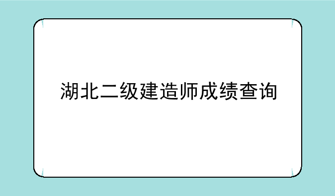 湖北二级建造师成绩查询