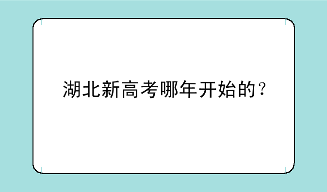 湖北新高考哪年开始的？