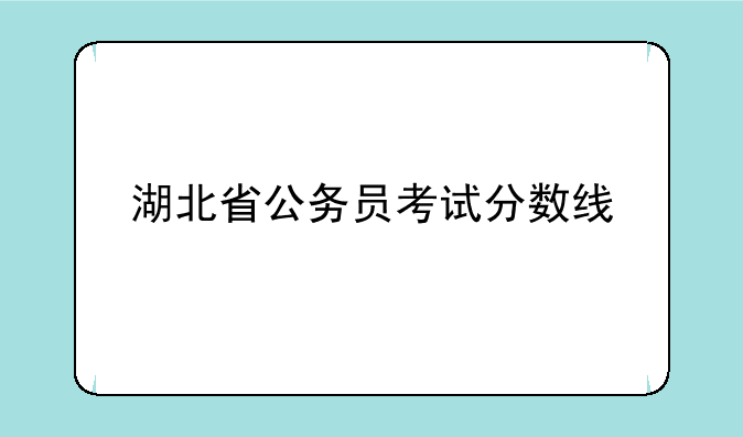 湖北省公务员考试分数线