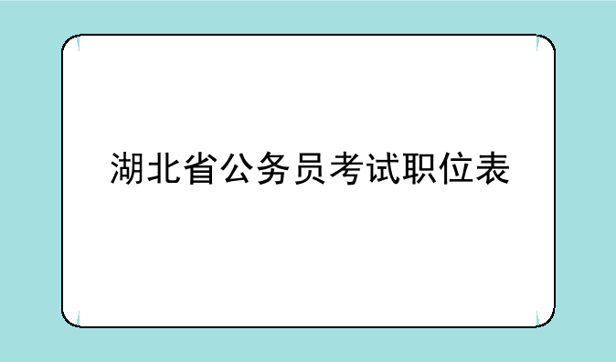 湖北省公务员考试职位表