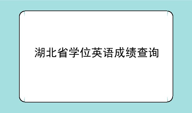 湖北省学位英语成绩查询
