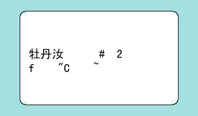 牡丹江师范学院成绩查询
