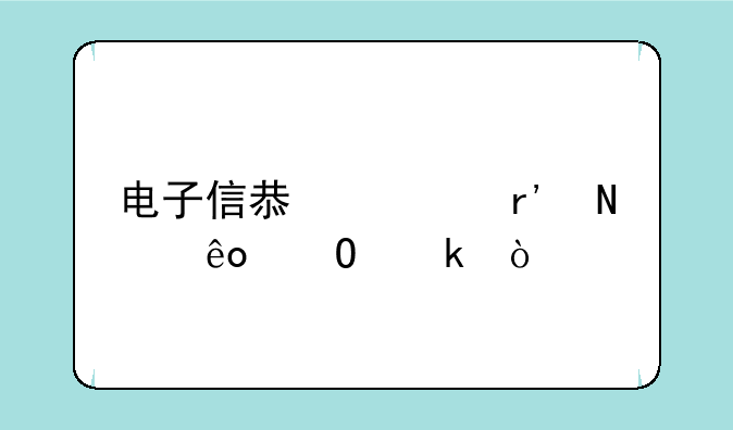 电子信息类有哪些专业？