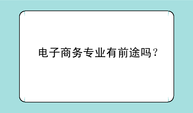 电子商务专业有前途吗？