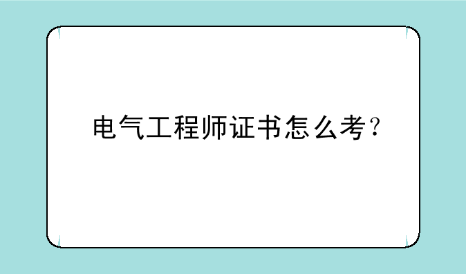 电气工程师证书怎么考？